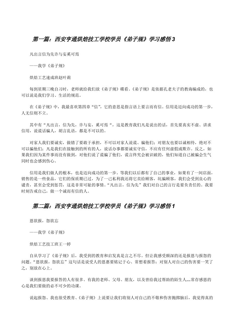 西安亨通烘焙技工学校学员《弟子规》学习感悟3（合集五篇）[修改版]