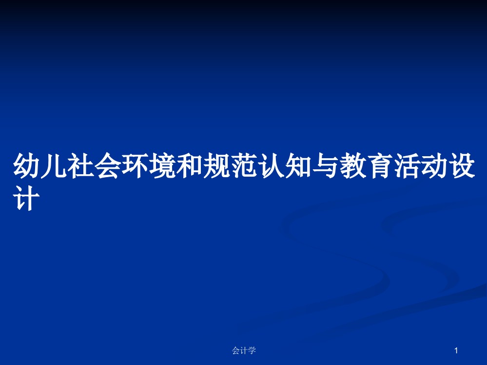 幼儿社会环境和规范认知与教育活动设计