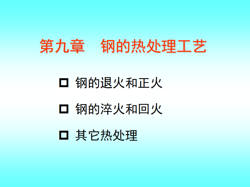 金属学与热处理第09章热处理工艺