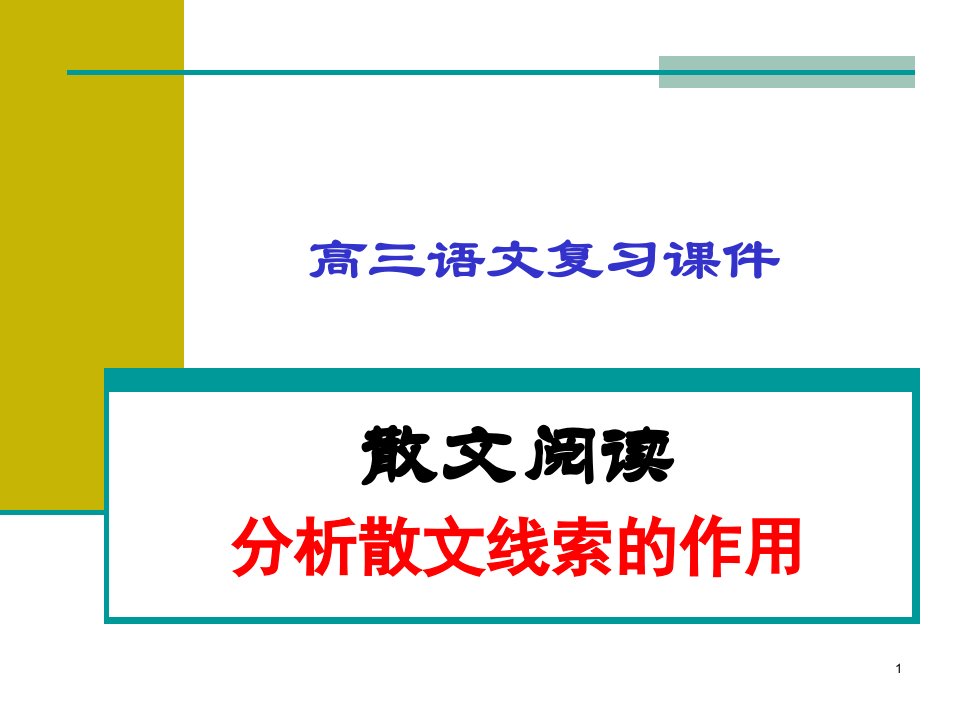 散文阅读分析散文线索的作用ppt课件