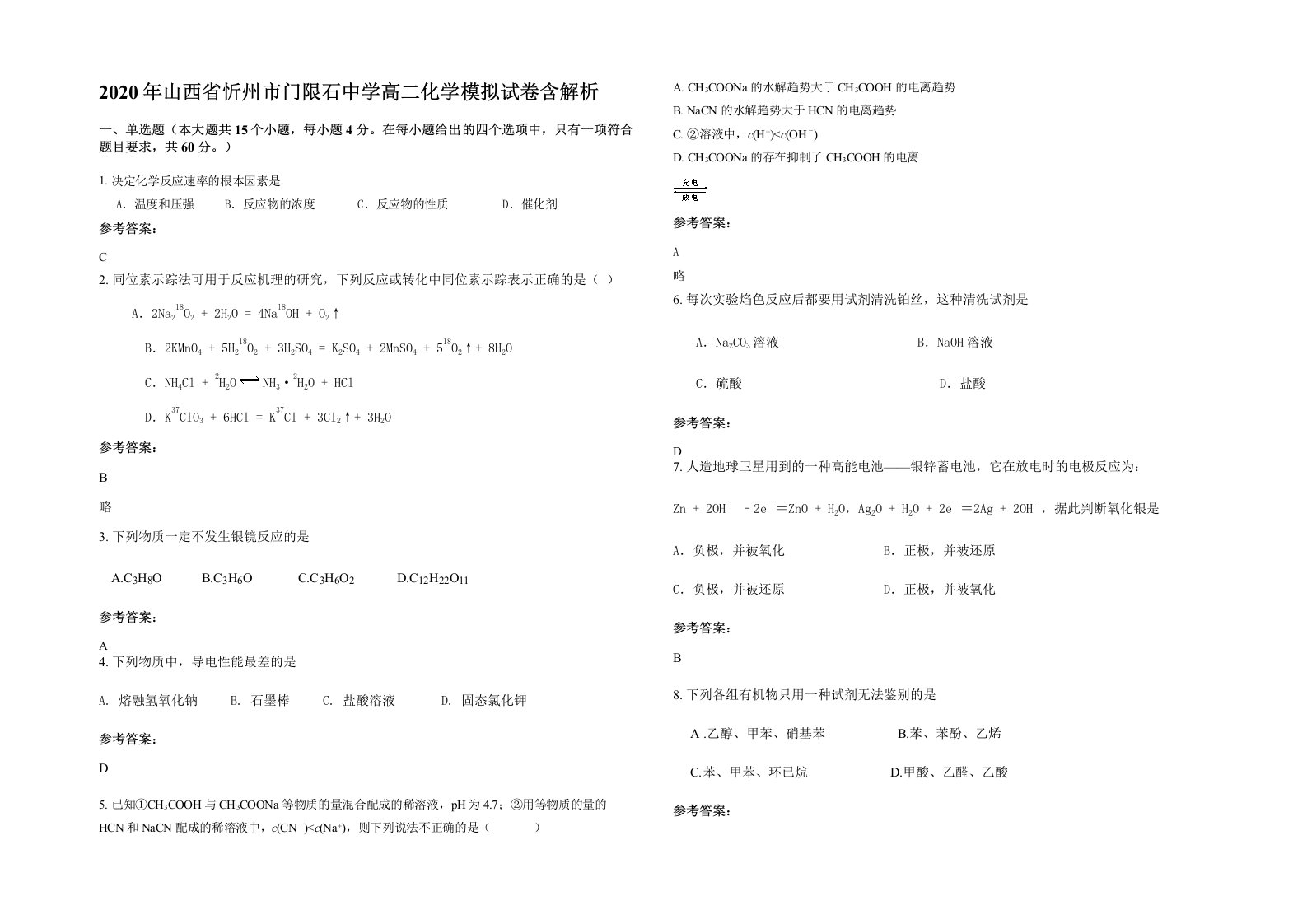 2020年山西省忻州市门限石中学高二化学模拟试卷含解析