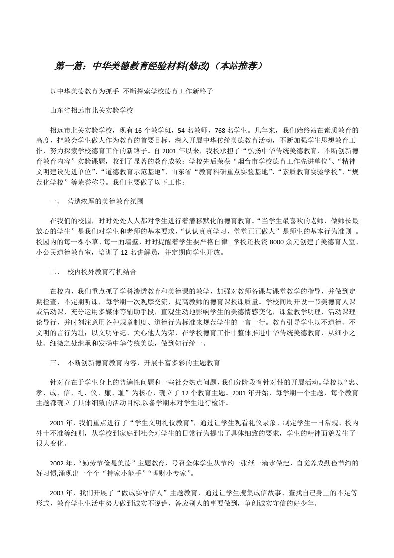 中华美德教育经验材料(修改)（本站推荐）[修改版]