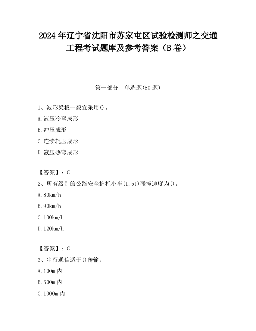 2024年辽宁省沈阳市苏家屯区试验检测师之交通工程考试题库及参考答案（B卷）