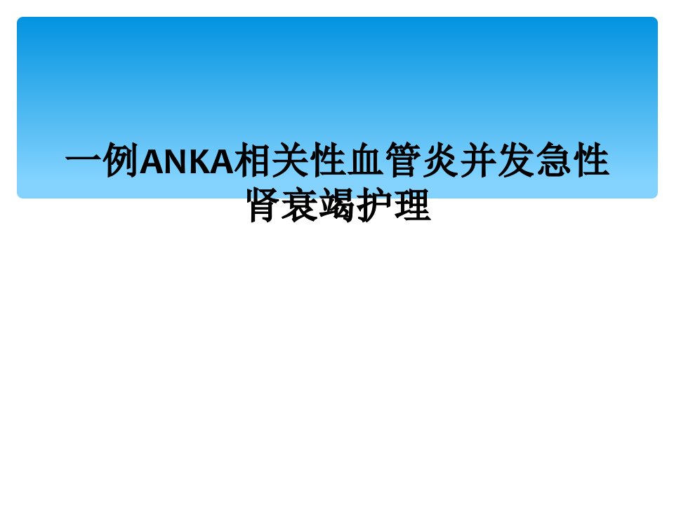 一例anka相关性血管炎并发急性肾衰竭护理