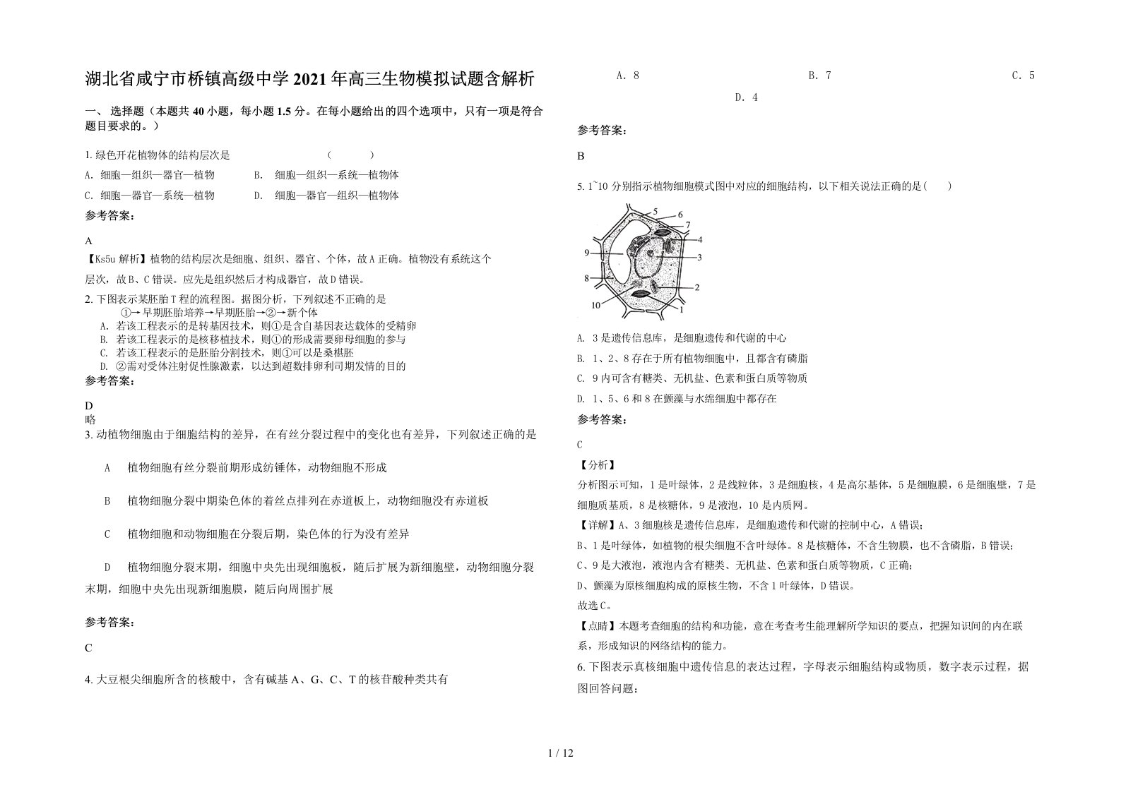 湖北省咸宁市桥镇高级中学2021年高三生物模拟试题含解析