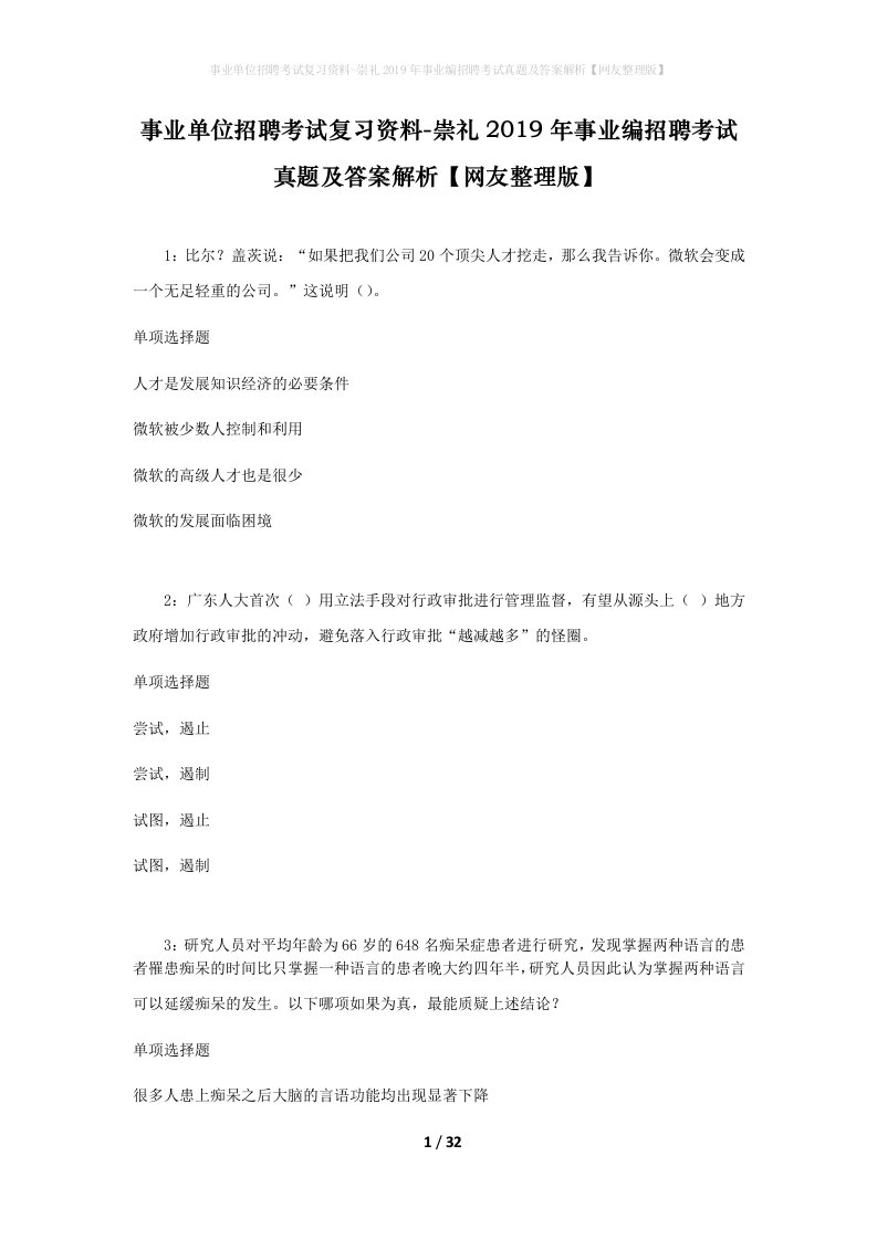 事业单位招聘考试复习资料-崇礼2019年事业编招聘考试真题及答案解析网友整理版_1