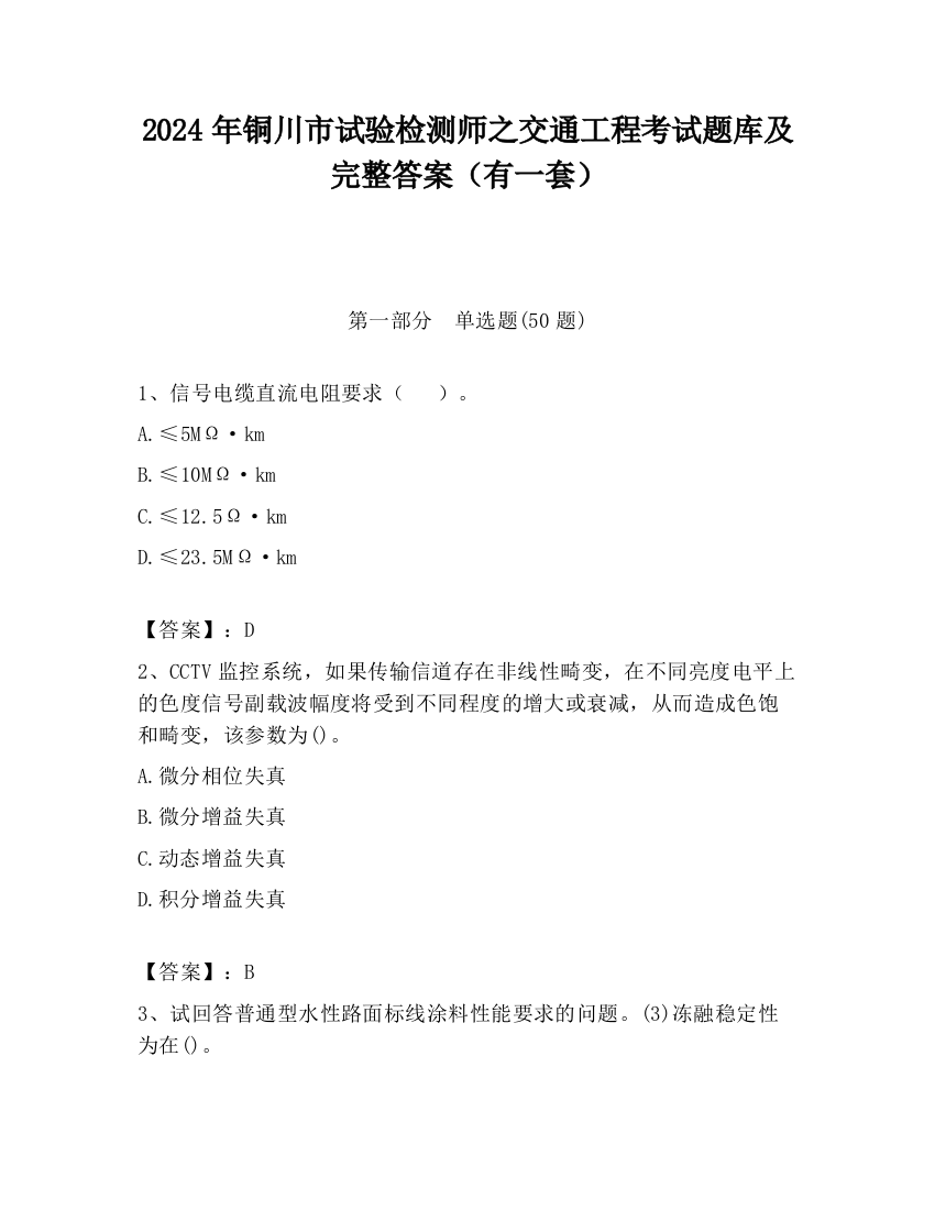 2024年铜川市试验检测师之交通工程考试题库及完整答案（有一套）