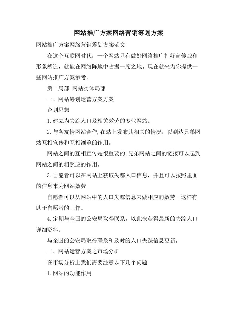 网站推广方案网络营销策划方案