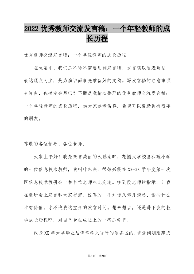 2022优秀教师交流发言稿：一个年轻教师的成长历程