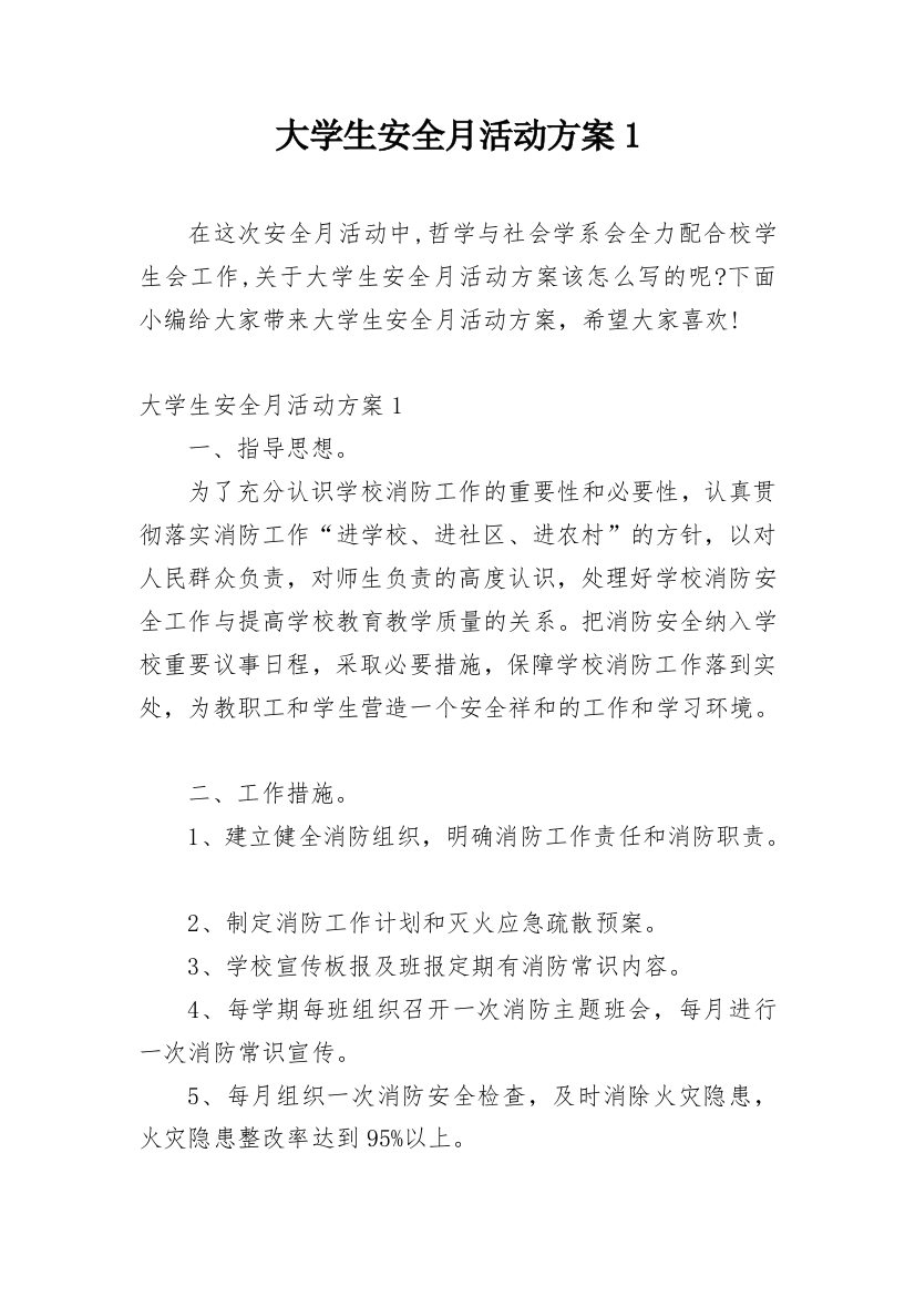 大学生安全月活动方案1