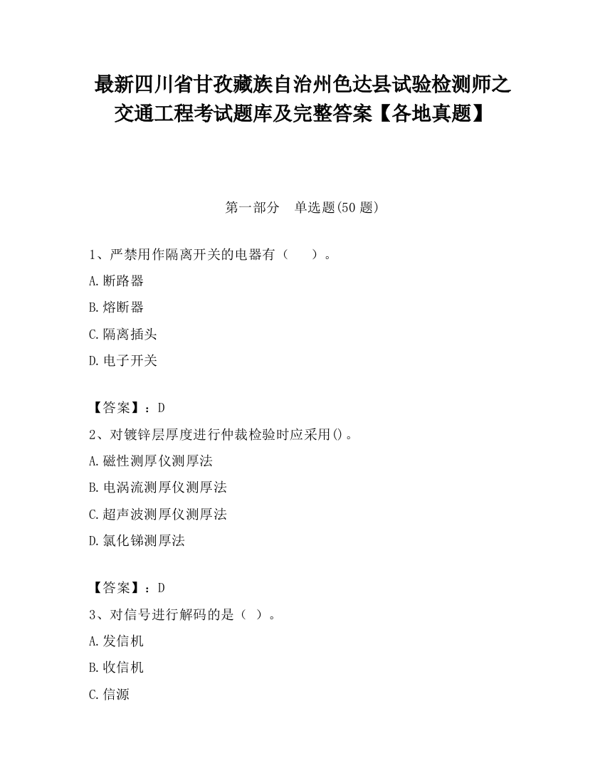 最新四川省甘孜藏族自治州色达县试验检测师之交通工程考试题库及完整答案【各地真题】