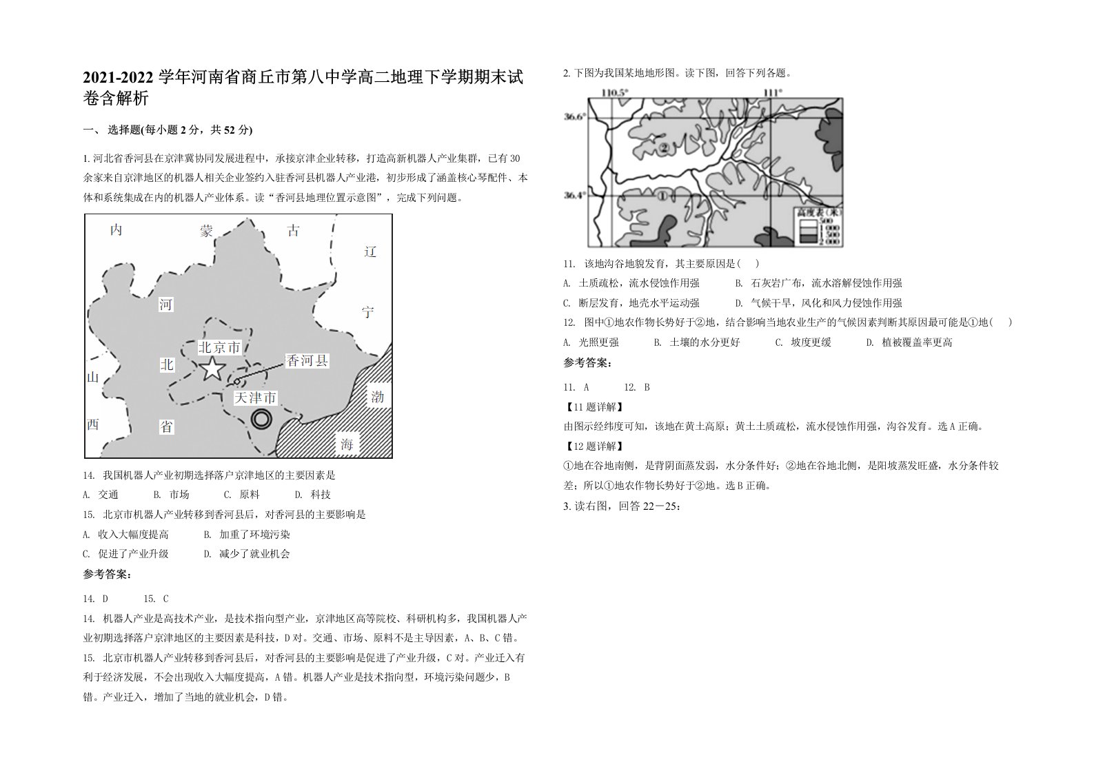 2021-2022学年河南省商丘市第八中学高二地理下学期期末试卷含解析