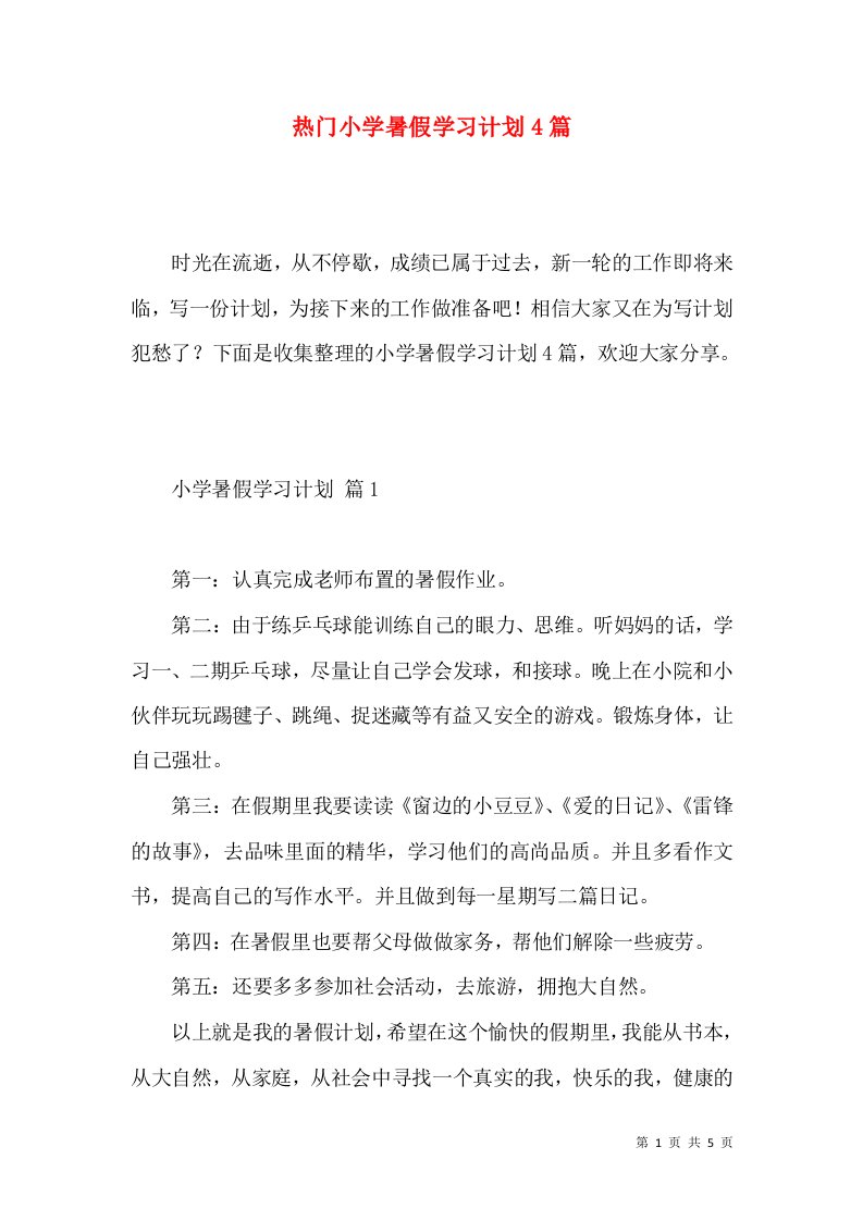 热门小学暑假学习计划4篇