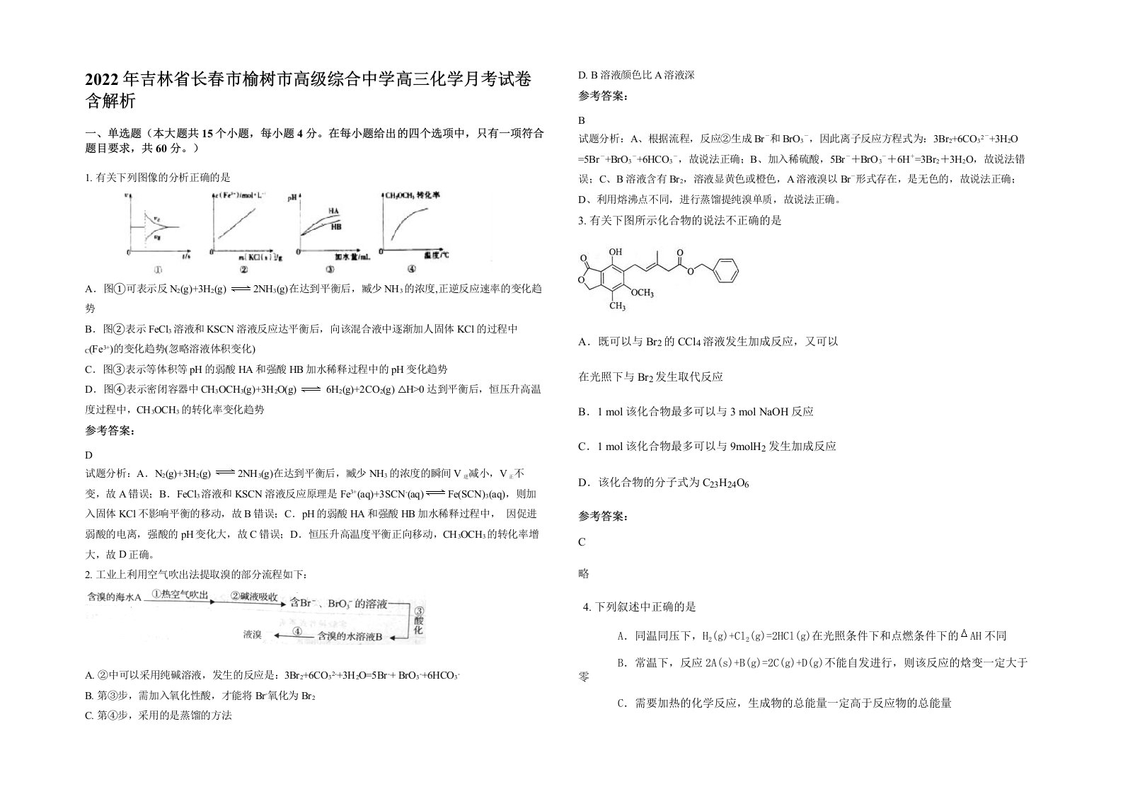 2022年吉林省长春市榆树市高级综合中学高三化学月考试卷含解析