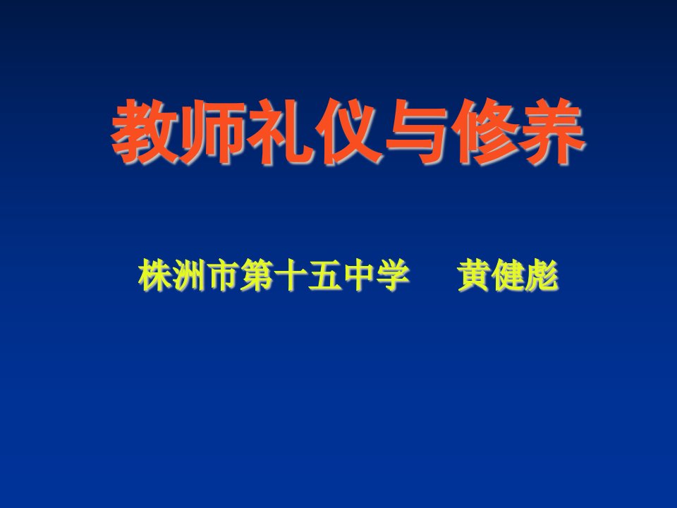 商务礼仪-教师礼仪与修养54页