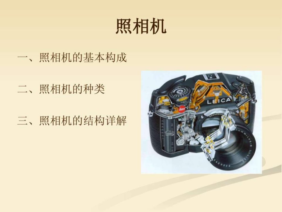 照相机概述及结构详解_机械仪表_工程科技_专业资料