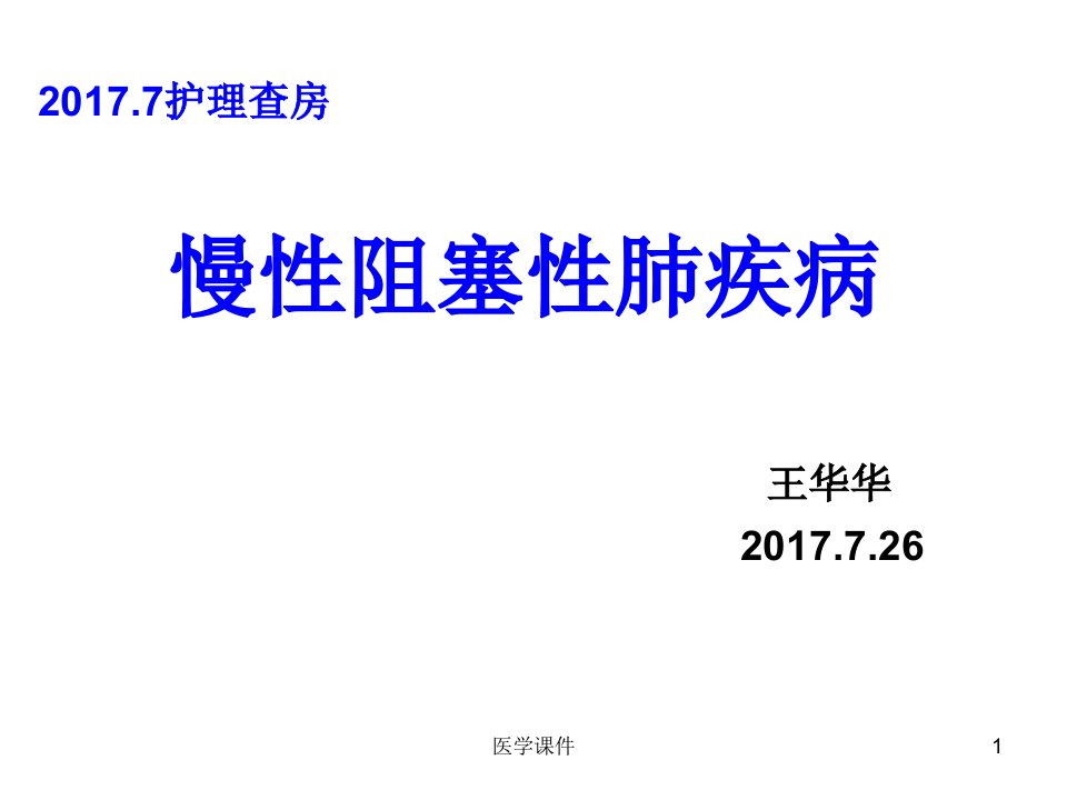 慢性阻塞性肺疾病护理查房-PPT课件幻灯片