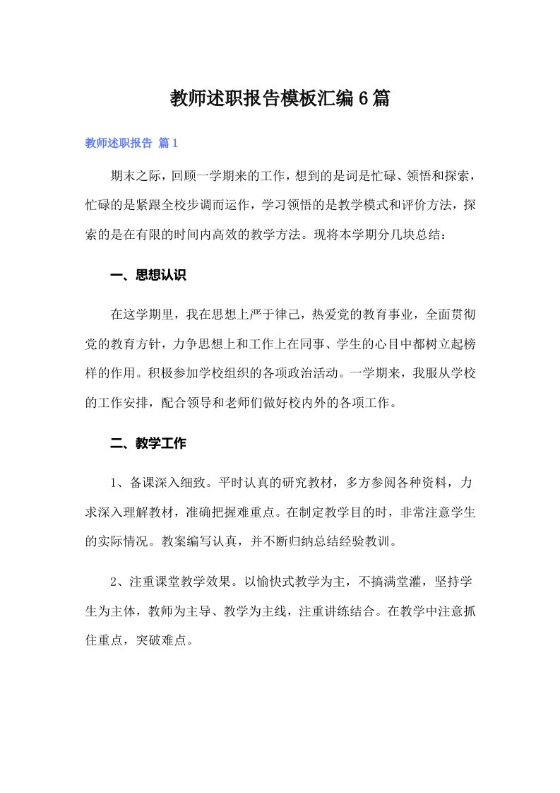 教师述职报告模板汇编6篇