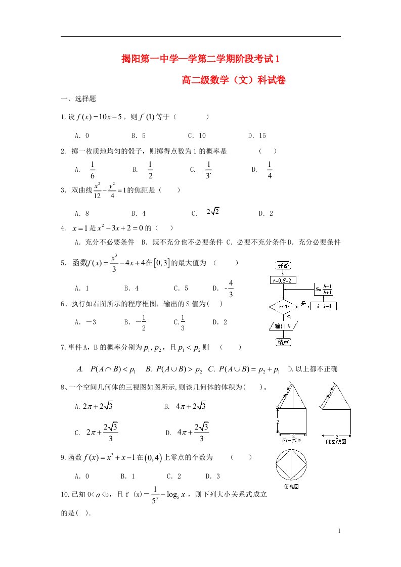 广东省揭阳一中高二数学下学期第一次阶段考试试题