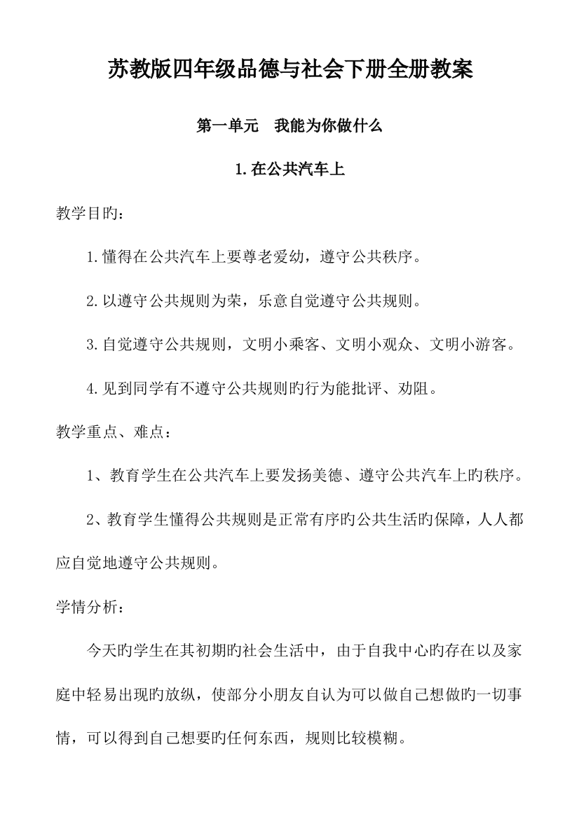 2023年苏教版四年级品德与社会下册全册新编教案