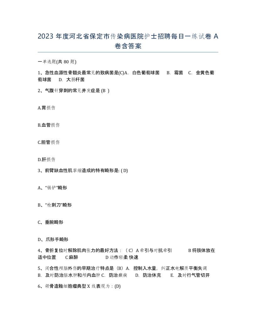 2023年度河北省保定市传染病医院护士招聘每日一练试卷A卷含答案