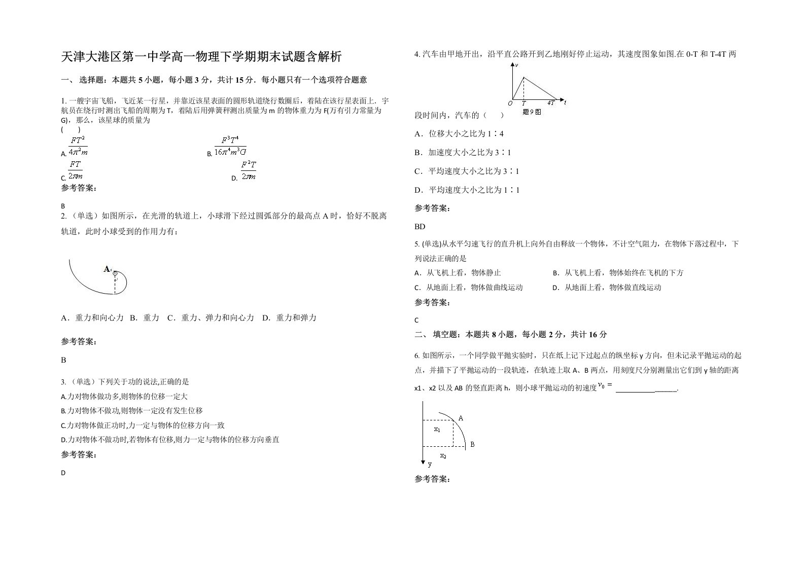 天津大港区第一中学高一物理下学期期末试题含解析