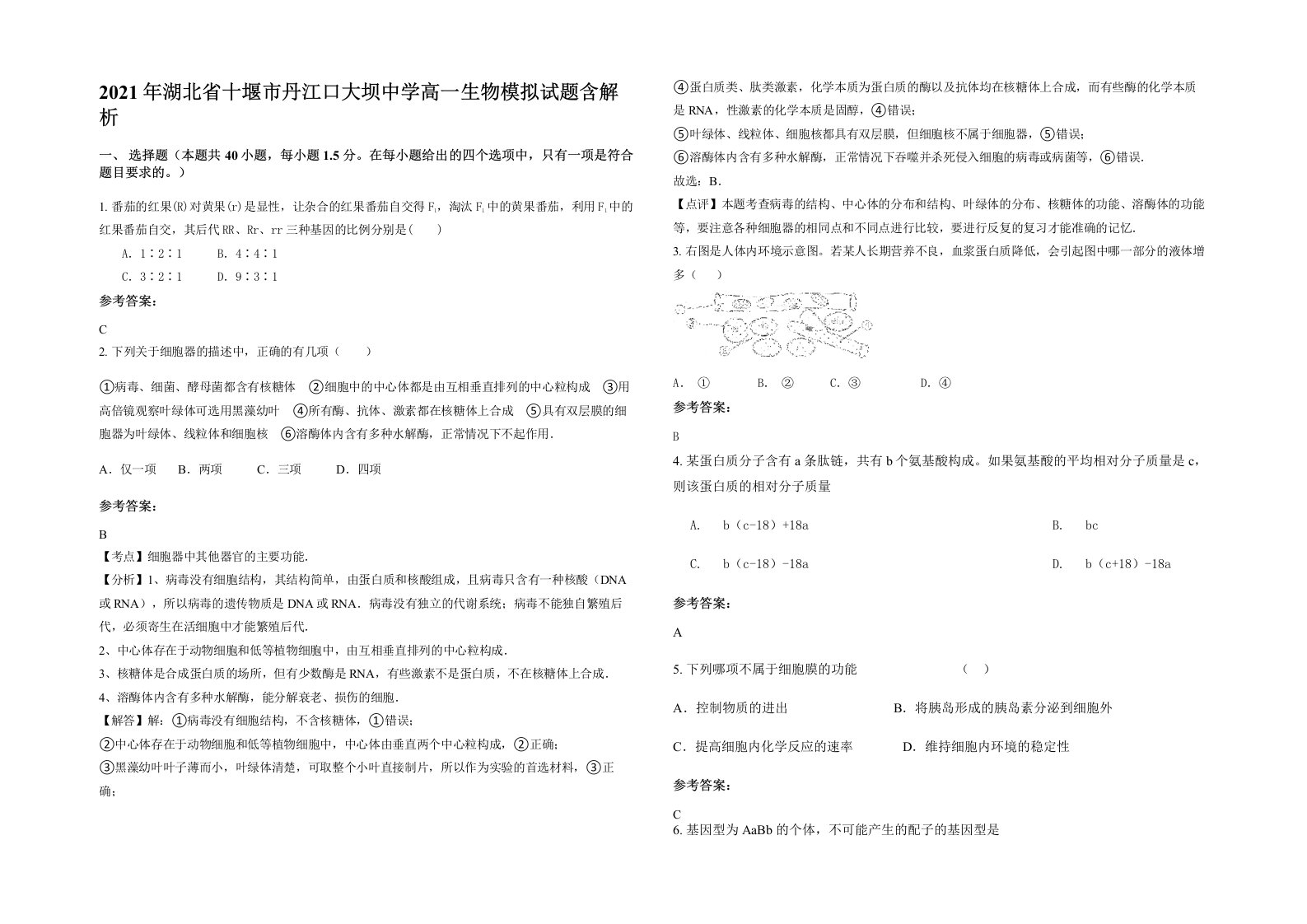 2021年湖北省十堰市丹江口大坝中学高一生物模拟试题含解析