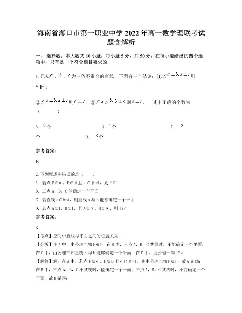 海南省海口市第一职业中学2022年高一数学理联考试题含解析