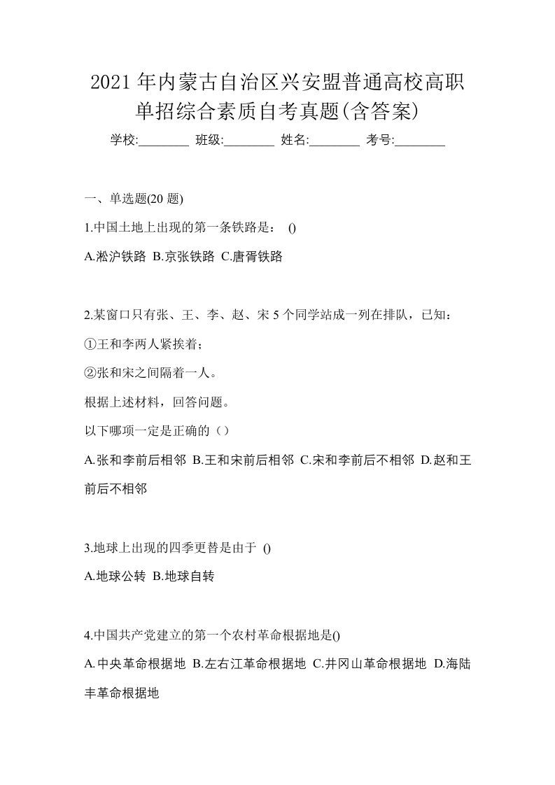 2021年内蒙古自治区兴安盟普通高校高职单招综合素质自考真题含答案