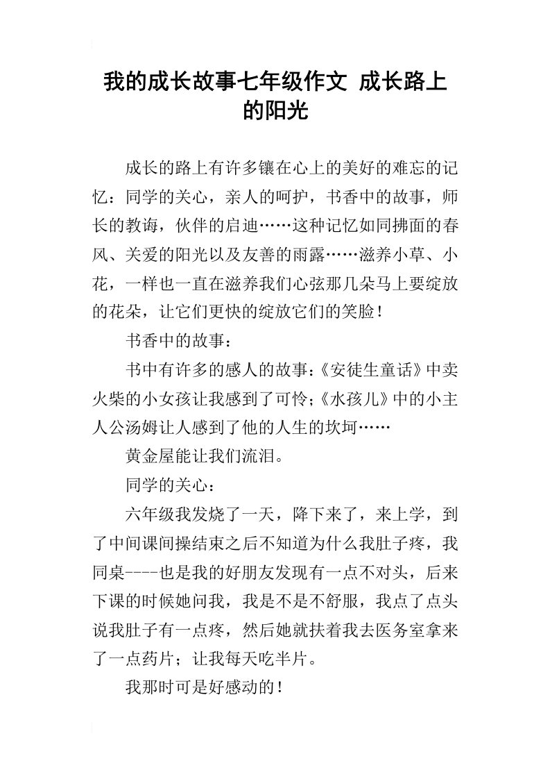 我的成长故事七年级作文成长路上的阳光