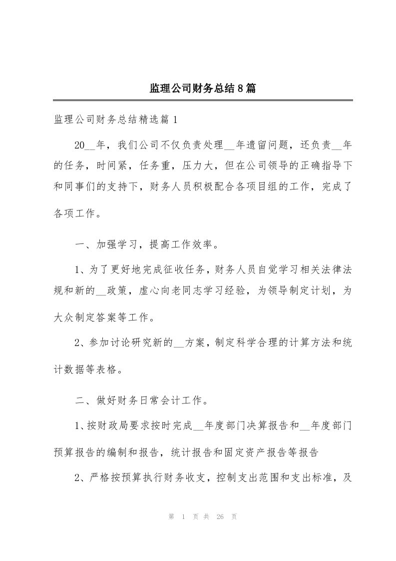 监理公司财务总结8篇