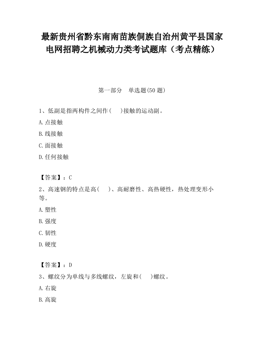 最新贵州省黔东南南苗族侗族自治州黄平县国家电网招聘之机械动力类考试题库（考点精练）