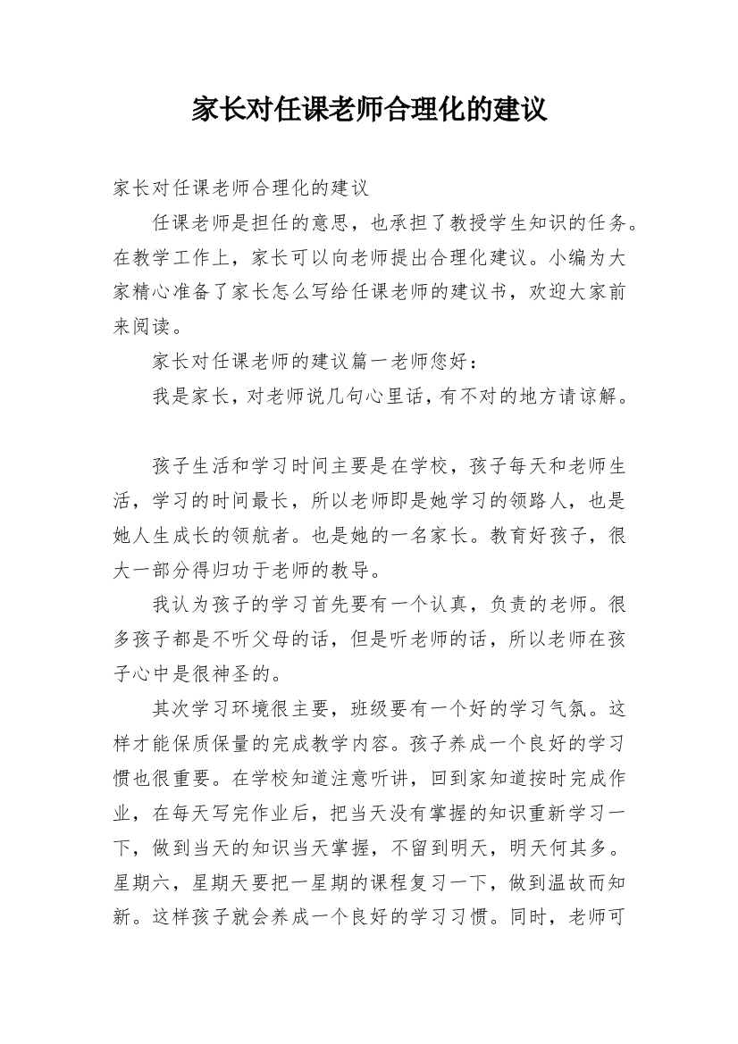 家长对任课老师合理化的建议