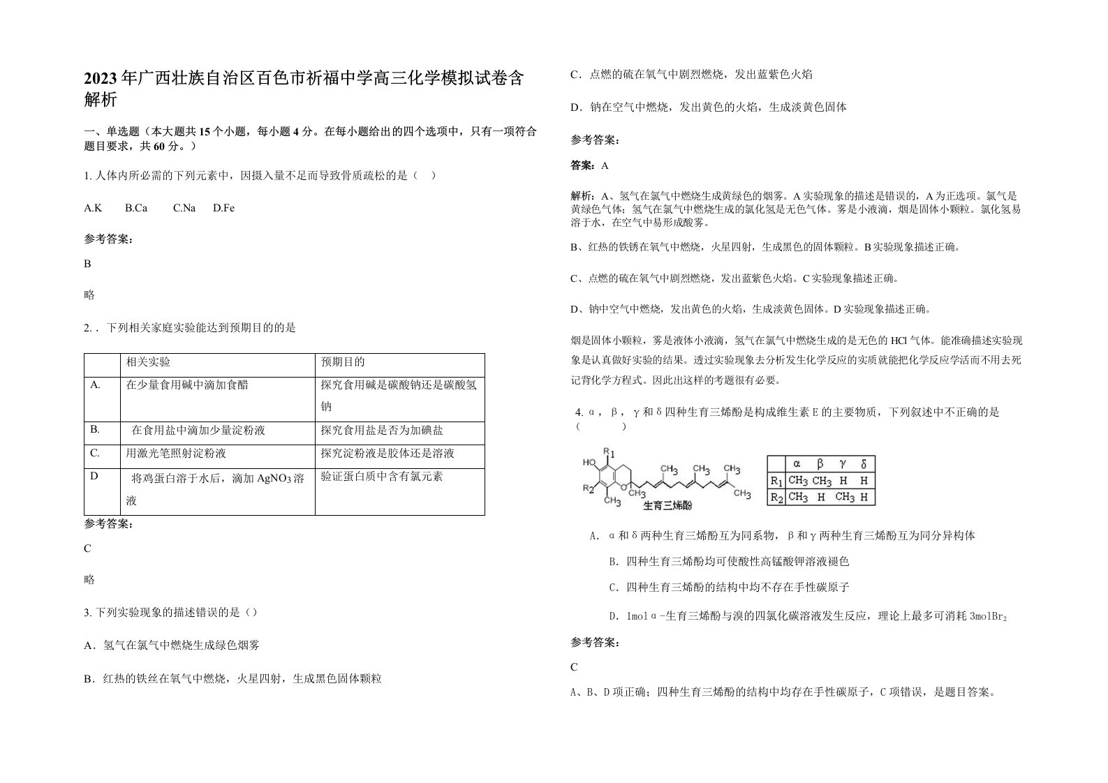 2023年广西壮族自治区百色市祈福中学高三化学模拟试卷含解析