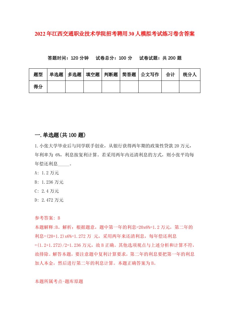 2022年江西交通职业技术学院招考聘用30人模拟考试练习卷含答案第9卷