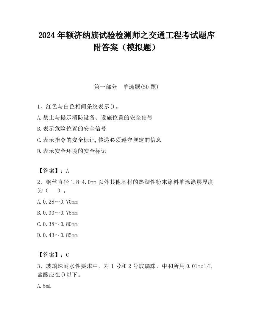 2024年额济纳旗试验检测师之交通工程考试题库附答案（模拟题）