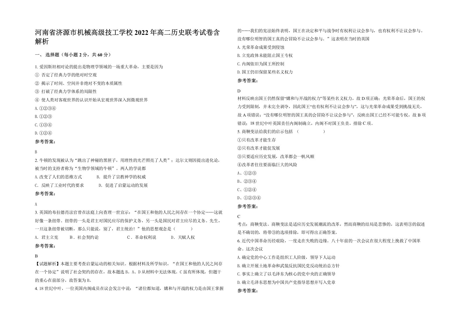 河南省济源市机械高级技工学校2022年高二历史联考试卷含解析