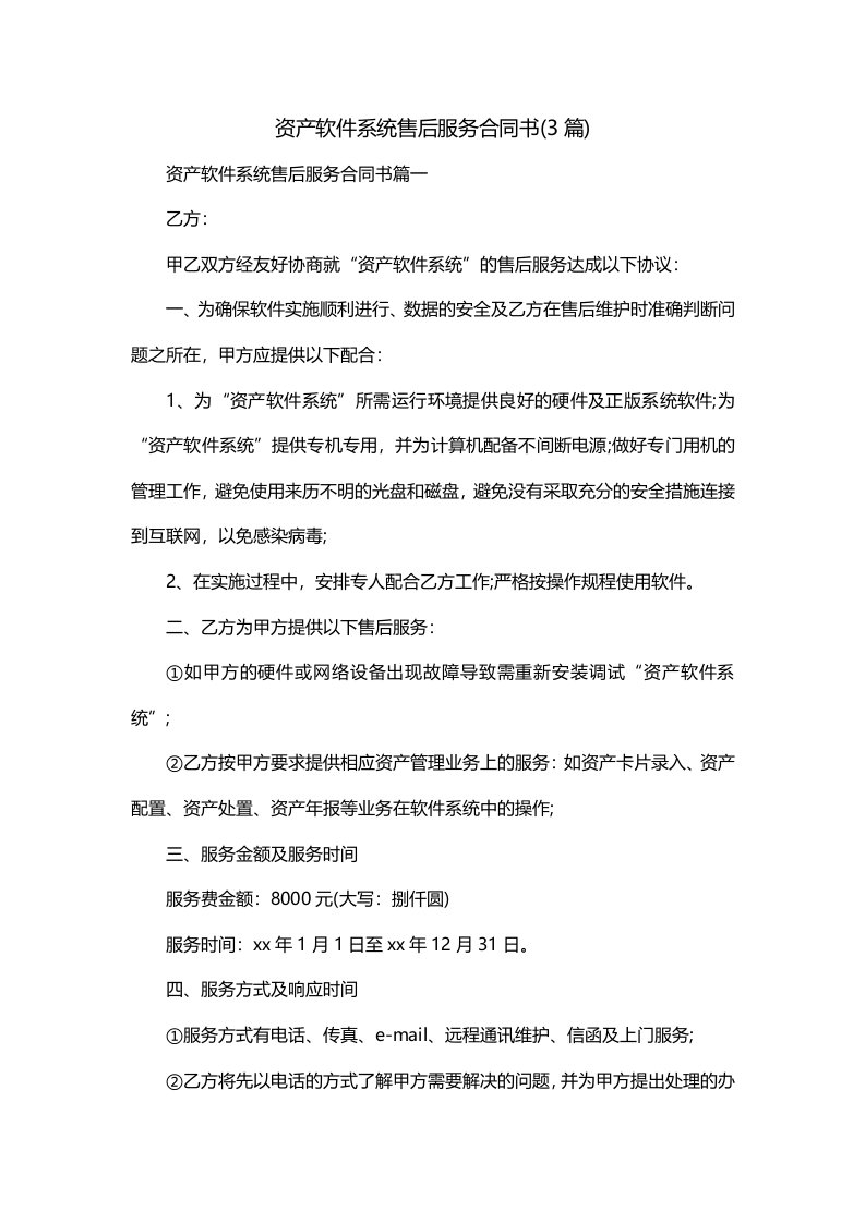 资产软件系统售后服务合同书3篇