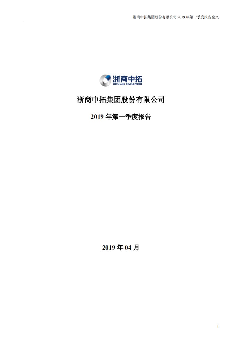 深交所-浙商中拓：2019年第一季度报告全文-20190425