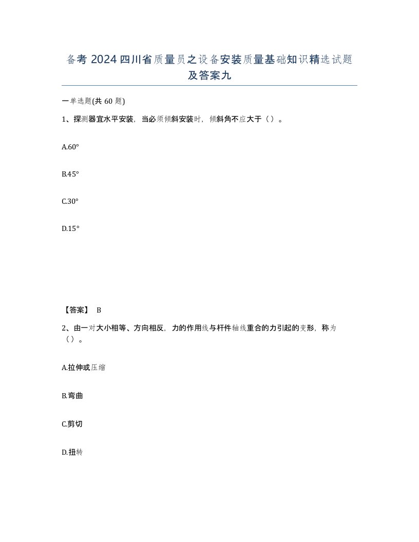 备考2024四川省质量员之设备安装质量基础知识试题及答案九