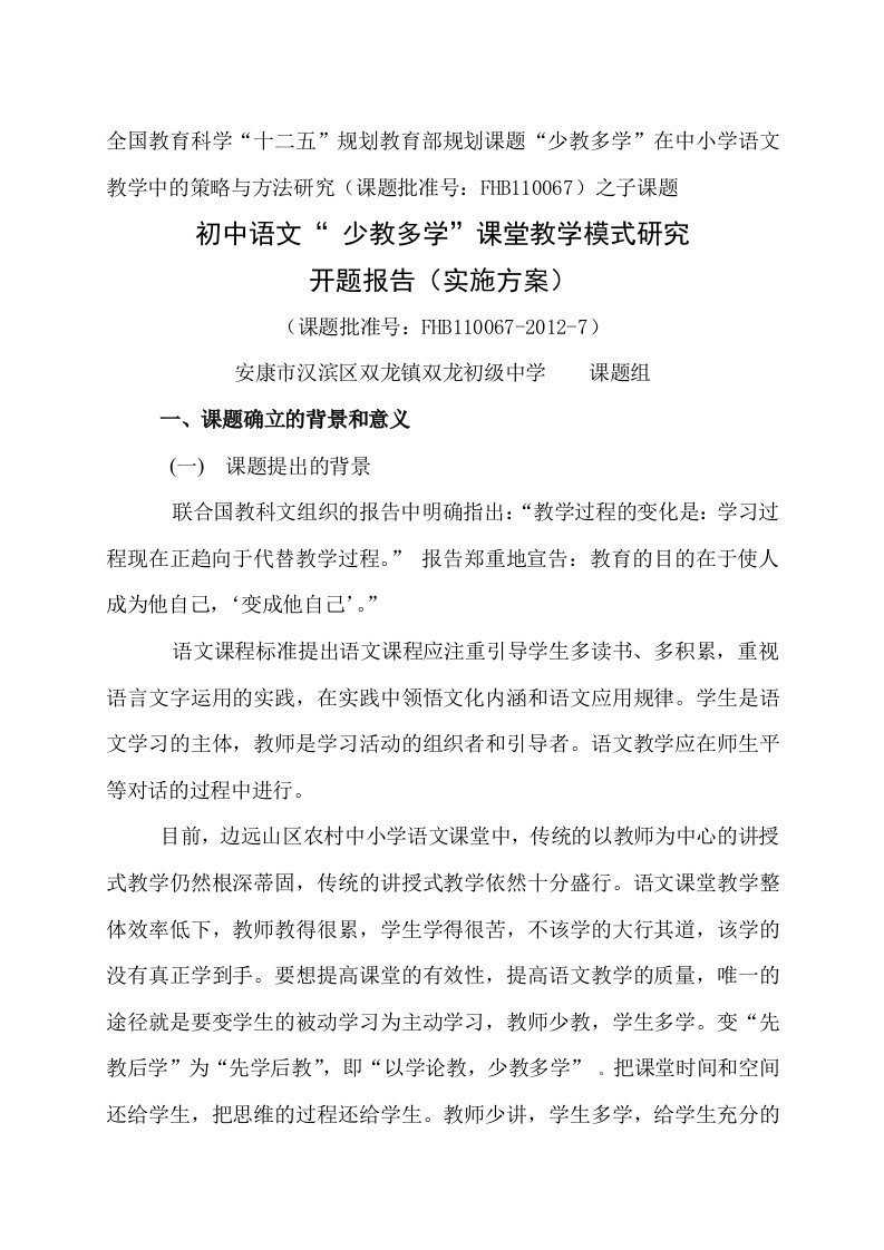 初中语文少教多学课堂模式研究方案开题报告