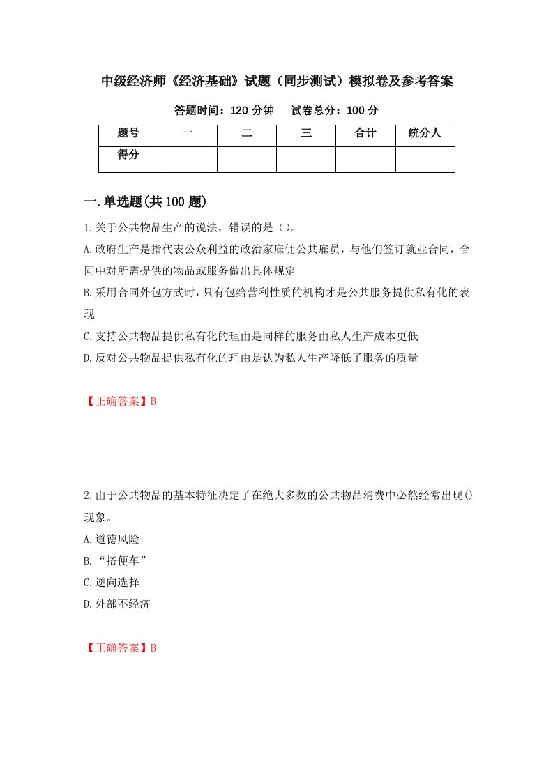 中级经济师经济基础试题同步测试模拟卷及参考答案第45卷