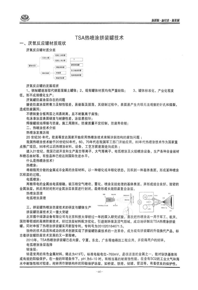 tsa热喷涂拼装罐技术