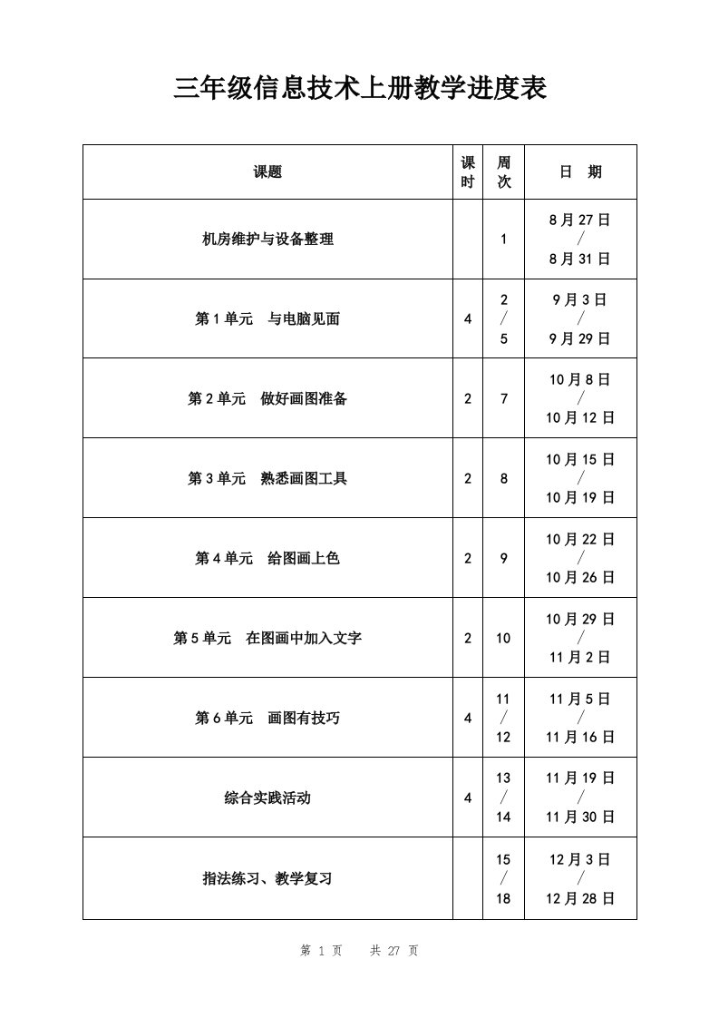 三年级信息技术(上册)教案(电子工业出版社)