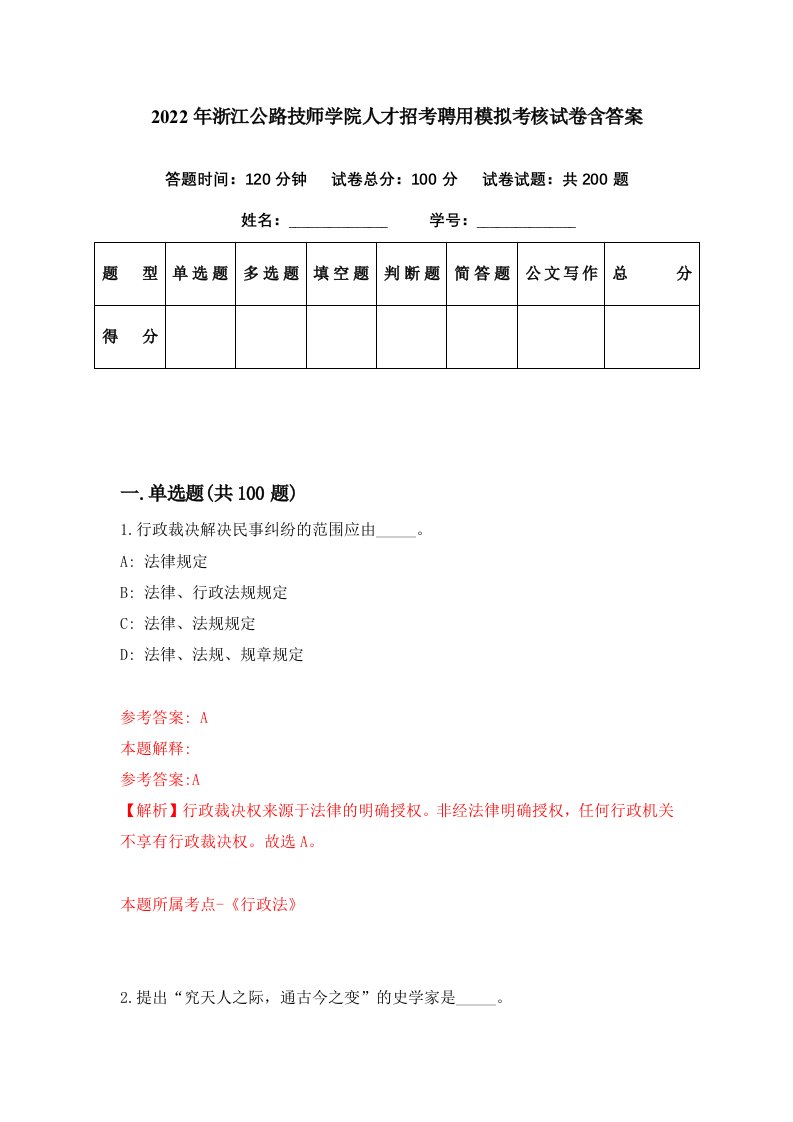 2022年浙江公路技师学院人才招考聘用模拟考核试卷含答案3