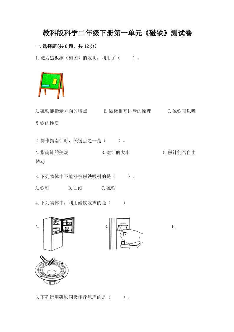 教科版科学二年级下册第一单元《磁铁》测试卷含完整答案（历年真题）