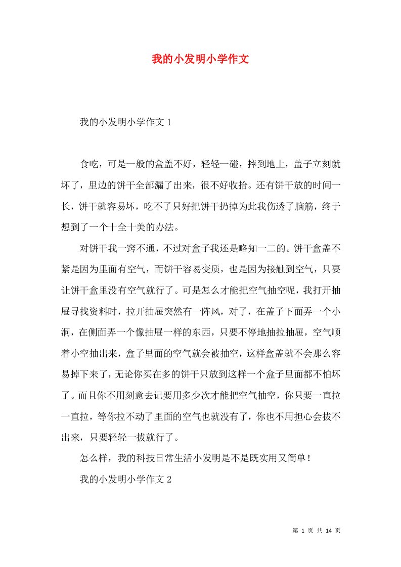 我的小发明小学作文