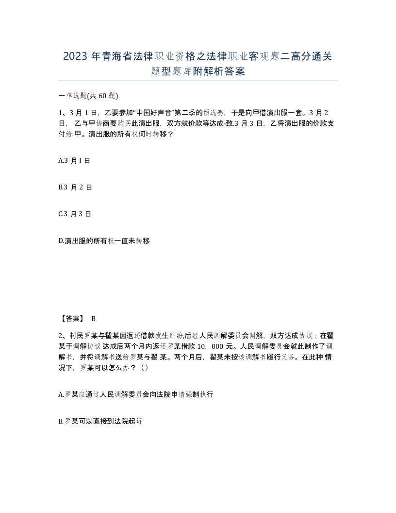 2023年青海省法律职业资格之法律职业客观题二高分通关题型题库附解析答案