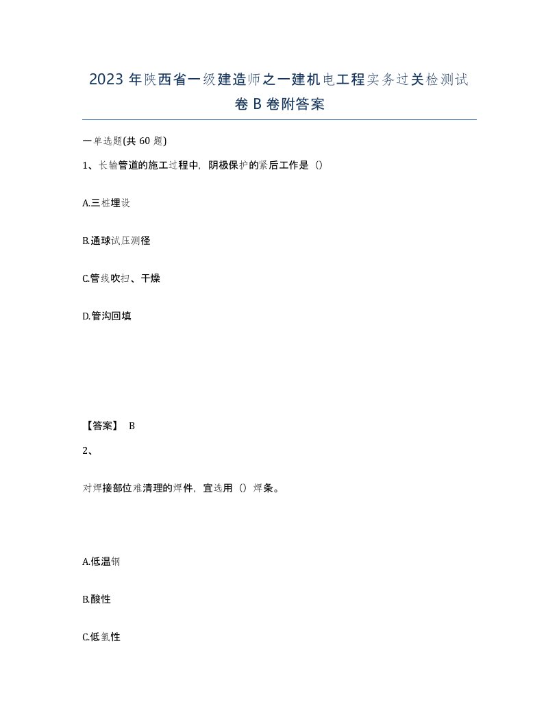 2023年陕西省一级建造师之一建机电工程实务过关检测试卷B卷附答案