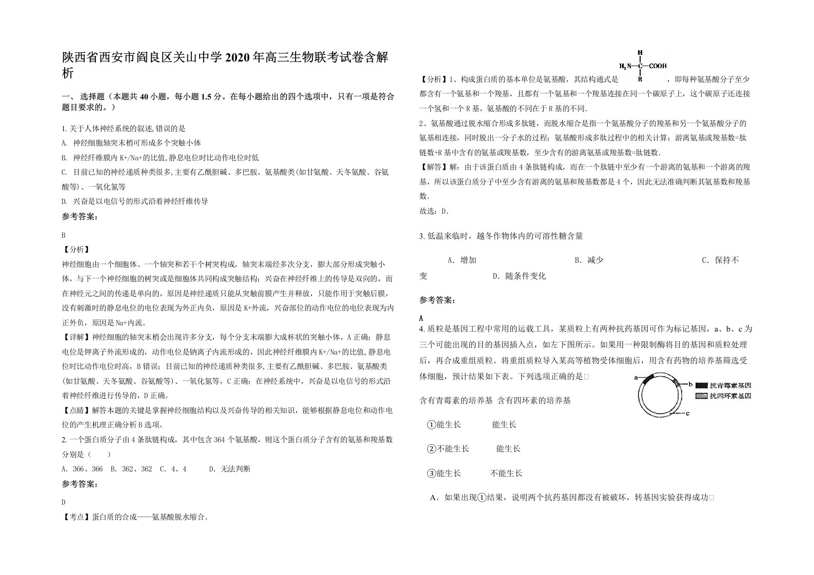 陕西省西安市阎良区关山中学2020年高三生物联考试卷含解析